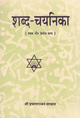 शब्द-चयनिका (प्रथम और द्वितीय खण्ड) | Shabd Chayanika (Pratham Aur Dwitiya Khand)